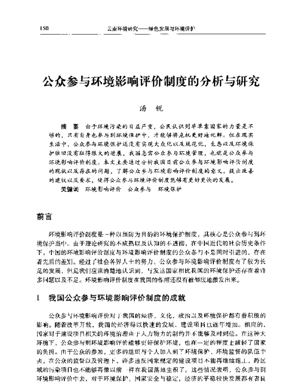 公众参与环境影响评价制度的分析与研究
