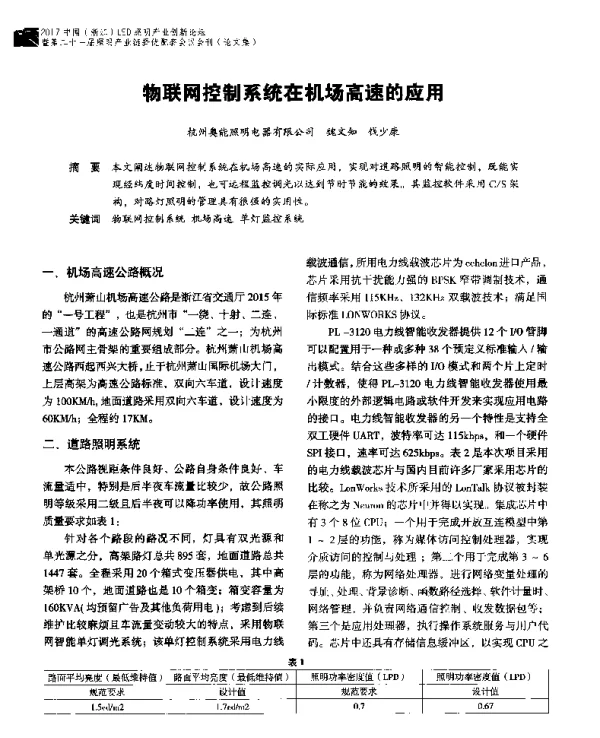 物联网控制系统在机场高速的应用
