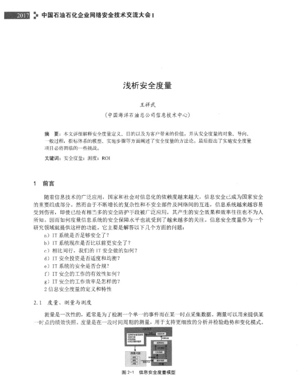 浅析安全度量