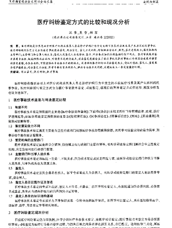 医疗纠纷鉴定方式的比较和现况分析