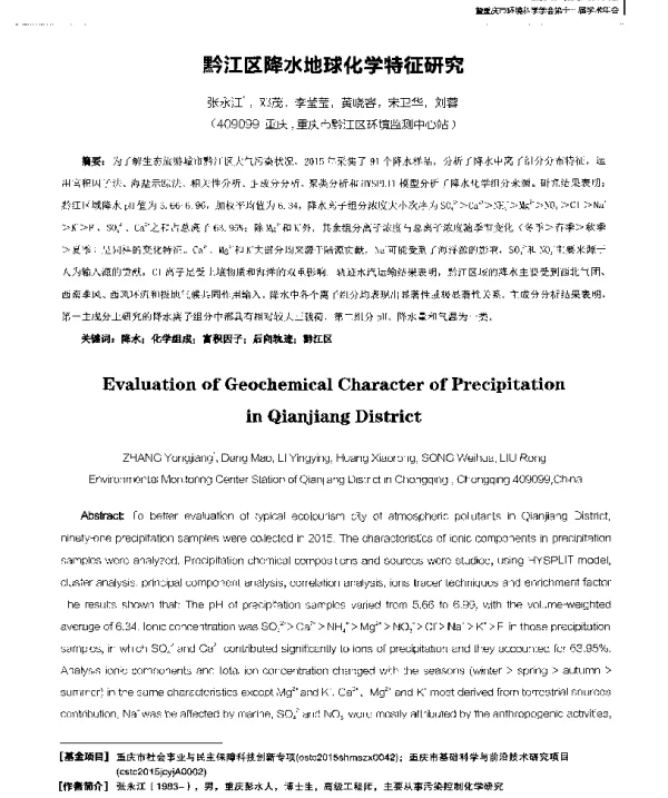 黔江区降水地球化学特征研究