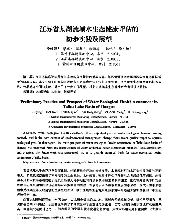 江苏省太湖流域水生态健康评估的初步实践及展望
