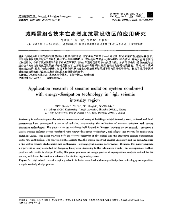 减隔震组合技术在高烈度抗震设防区的应用研究