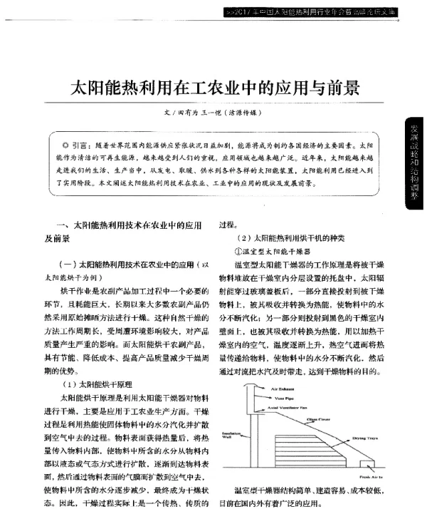 太阳能热利用在工农业中的应用与前景