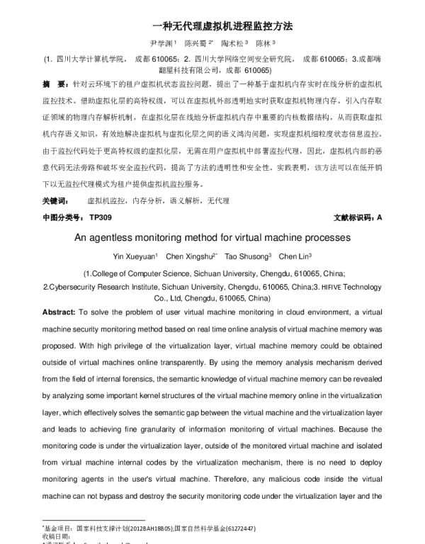 一种无代理虚拟机进程监控方法