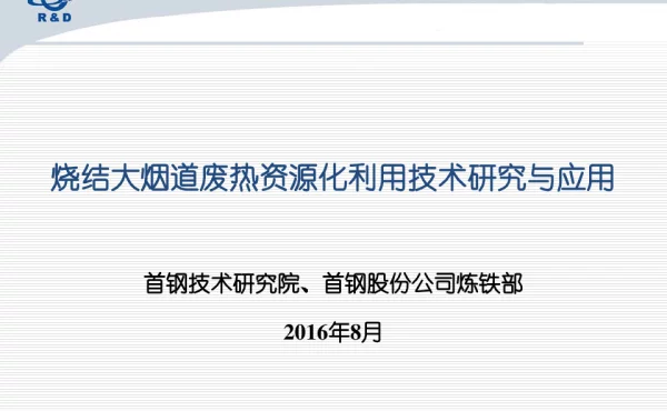 烧结大烟道废热资源化利用技术研究与应用