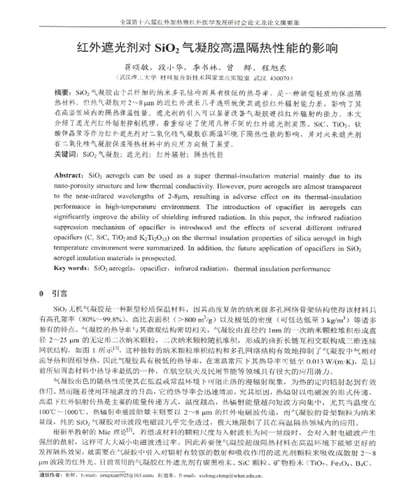 红外遮光剂对SiO2气凝胶高温隔热性能的影响