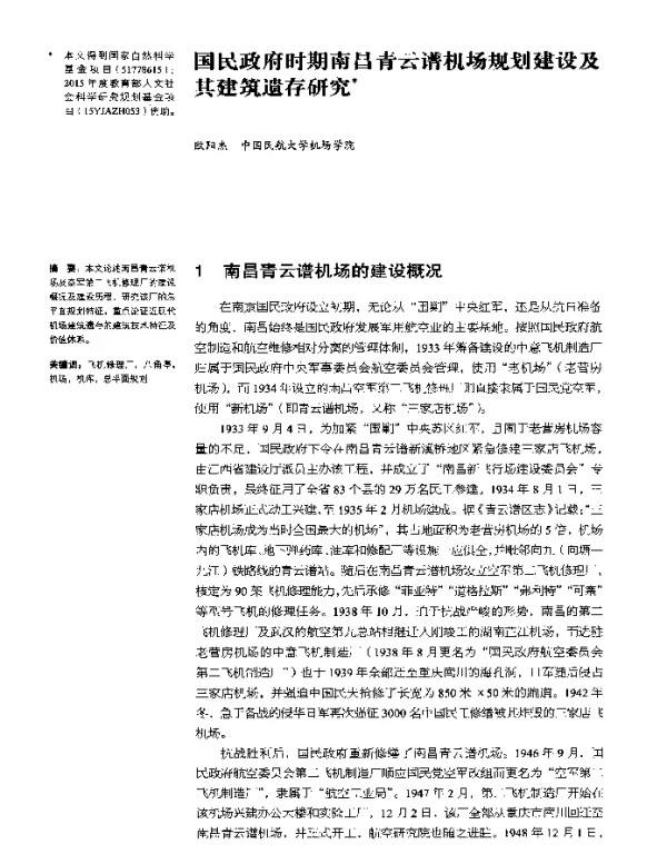 国民政府时期南昌青云谱机场规划建设及其建筑遗存研究