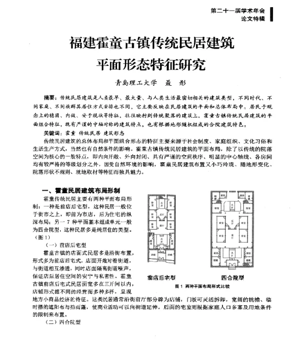 福建霍童古镇传统民居建筑平面形态特征研究