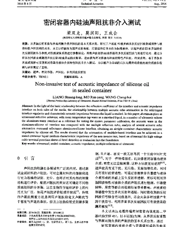 密闭容器内硅油声阻抗非介入测试