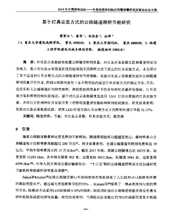 基于灯具安装方式的公路隧道照明节能研究
