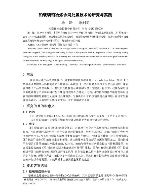 铅玻璃铅冶炼协同处置技术的研究与实践