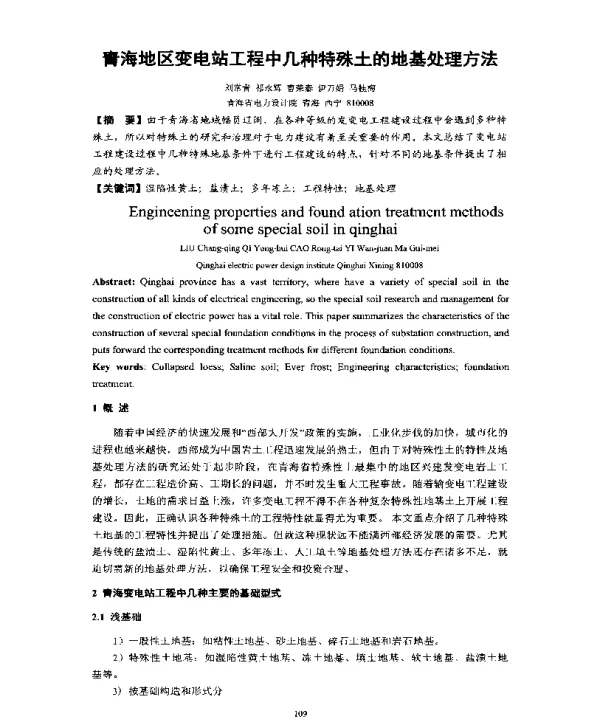 青海地区变电站工程中几种特殊土的地基处理方法