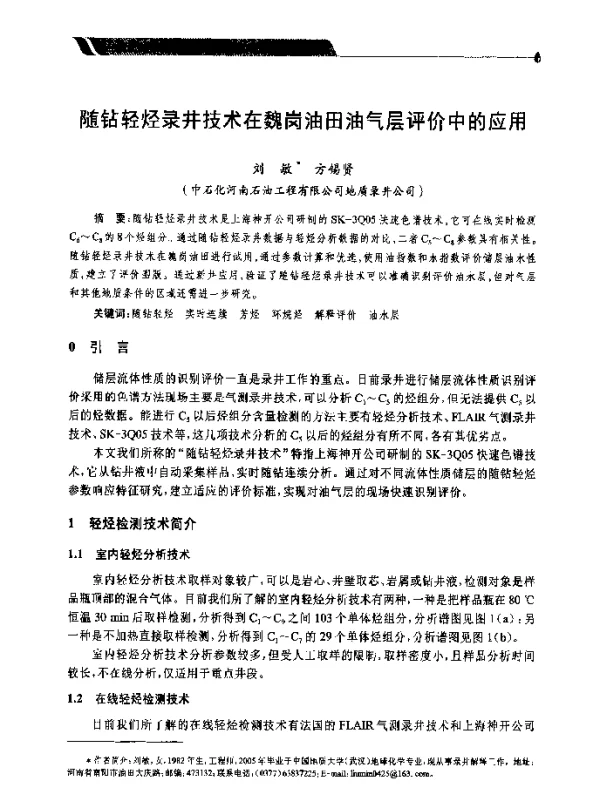 随钻轻烃录井技术在魏岗油田油气层评价中的应用
