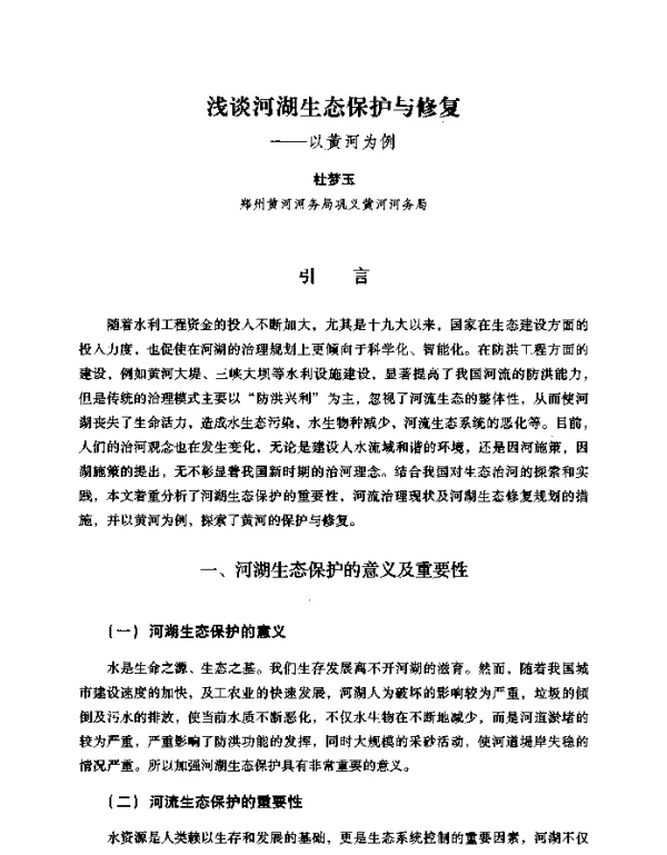 浅谈河湖生态保护与修复--以黄河为例
