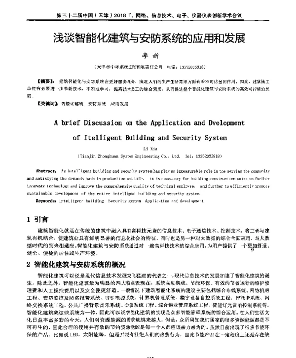 浅谈智能化建筑与安防系统的应用和发展