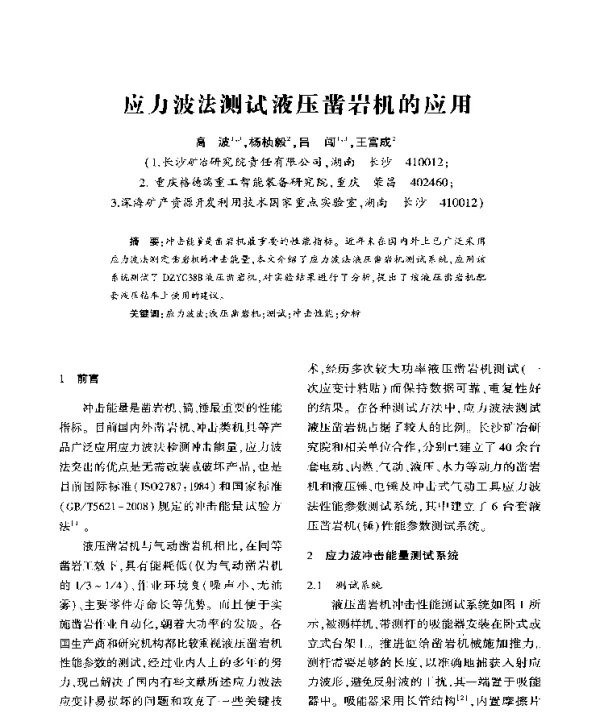 应力波法测试液压凿岩机的应用