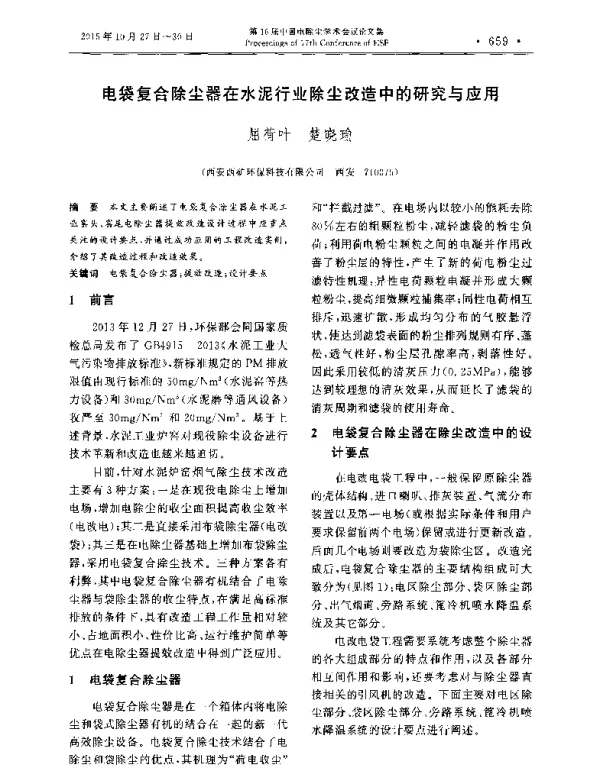 电袋复合除尘器在水泥行业除尘改造中的研究与应用