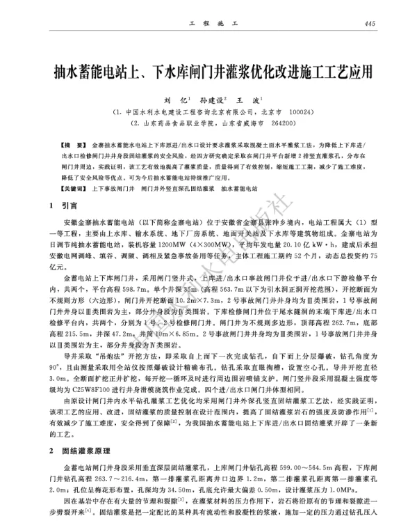 抽水蓄能电站上、下水库闸门井灌浆优化改进施工工艺应用