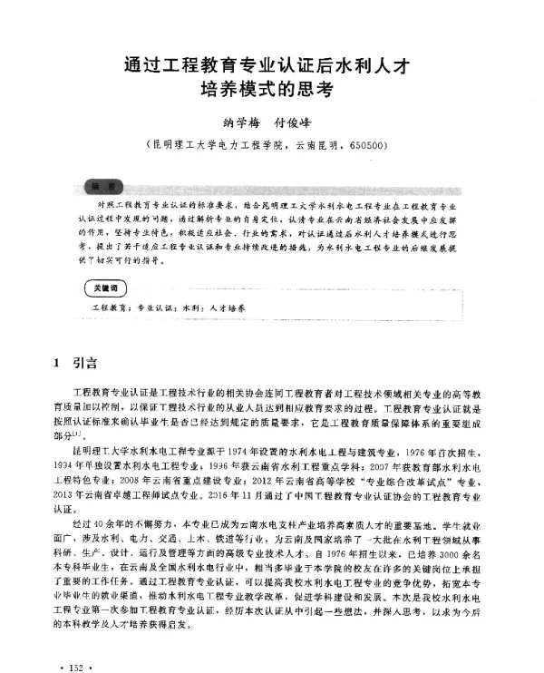 通过工程教育专业认证后水利人才培养模式的思考