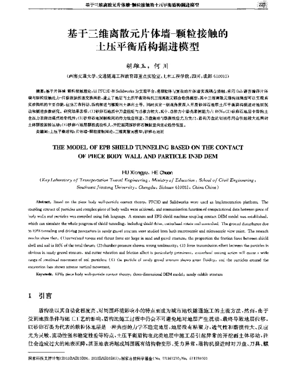 基于三维离散元片体墙-颗粒接触的土压平衡盾构掘进模型