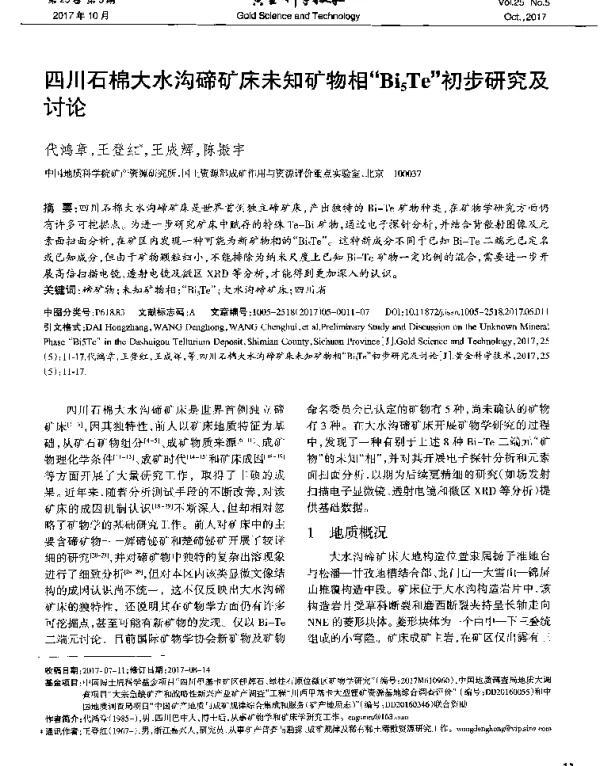 四川石棉大水沟碲矿床未知矿物相“Bi5Te”初步研究及讨论