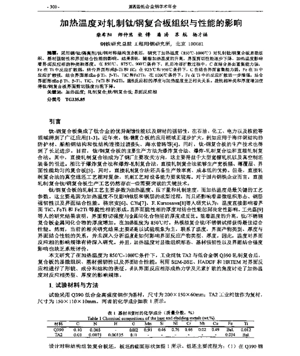加热温度对轧制钛钢复合板组织与性能的影响