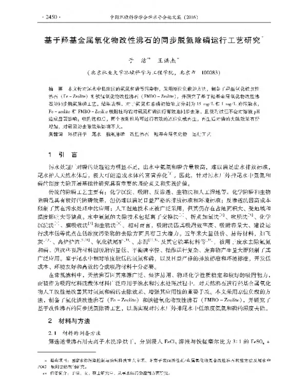 基于羟基金属氧化物改性沸石的同步脱氨除磷运行工艺研究
