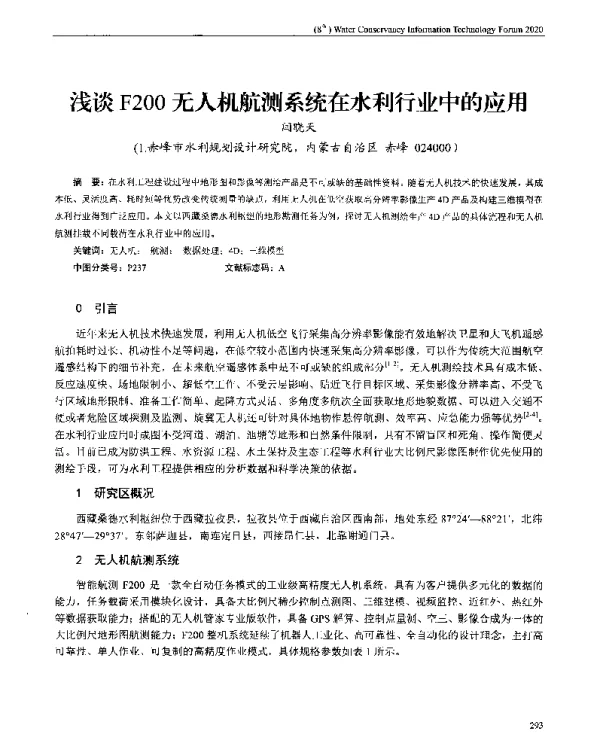 浅谈F200无人机航测系统在水利行业中的应用