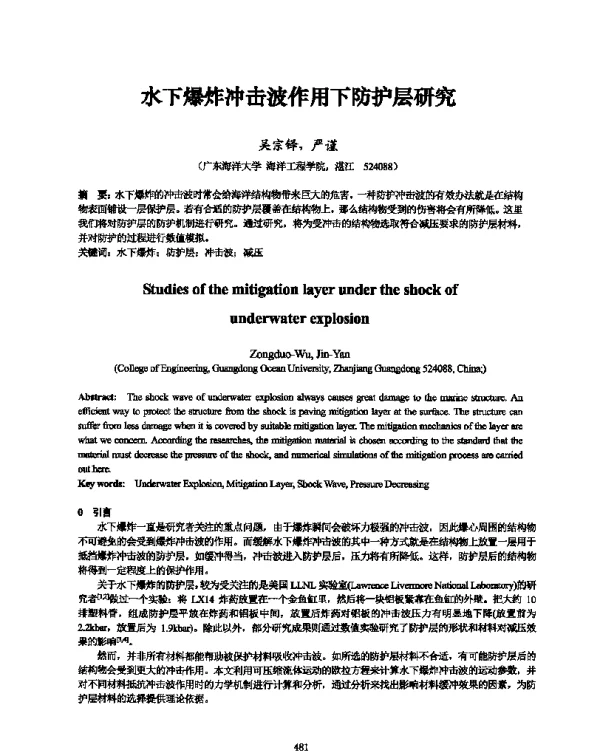 水下爆炸冲击波作用下防护层研究