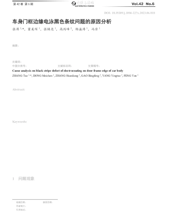车身门框边缘电泳黑色条纹问题的原因分析