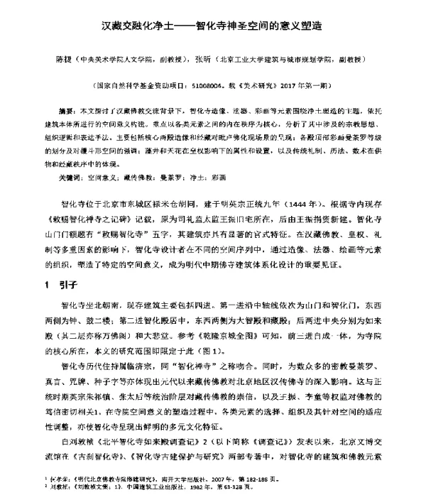 汉藏交融化净土--智化寺神圣空间的意义塑造