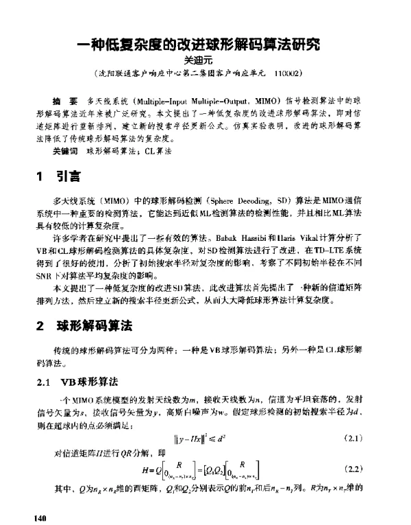 一种低复杂度的改进球形解码算法研究