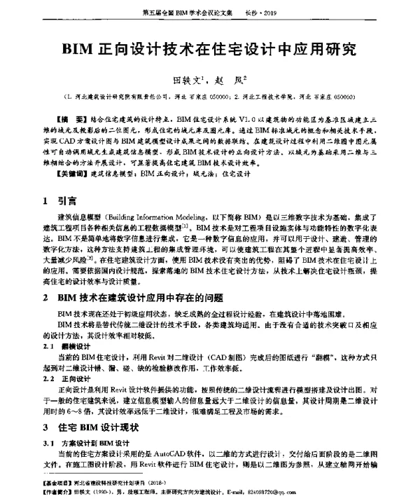 BIM正向设计技术在住宅设计中应用研究