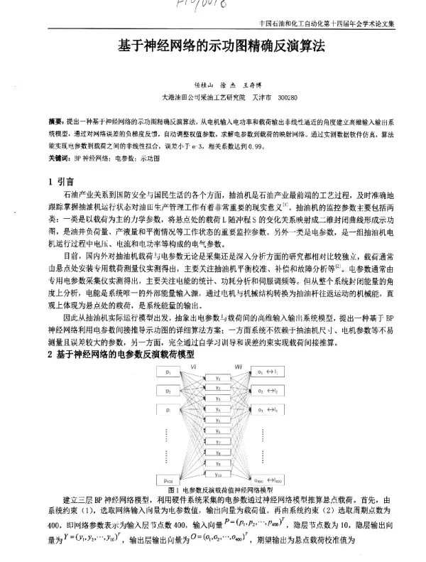 基于神经网络的示功图精确反演算法