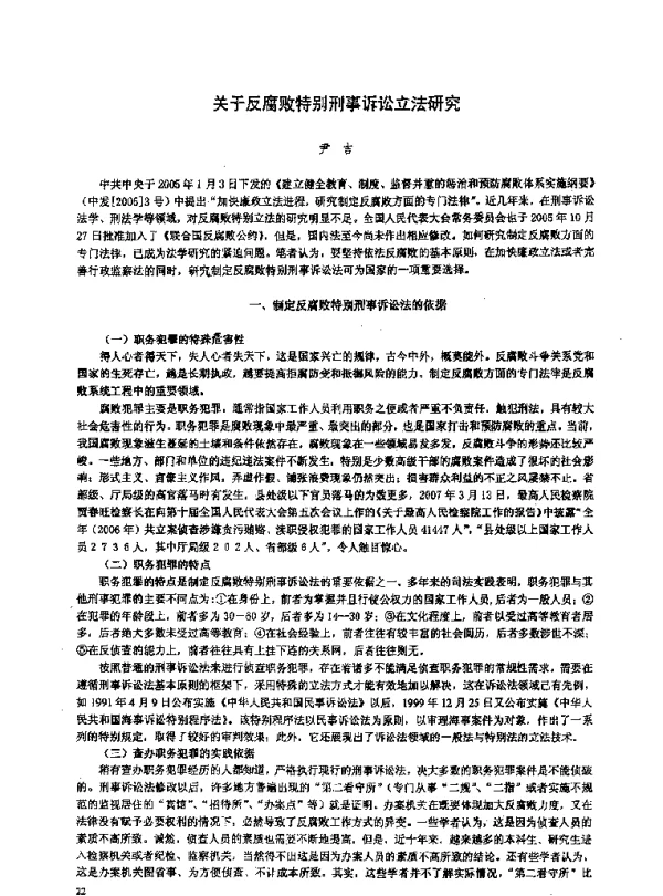 关于反腐败特别刑事诉讼立法研究