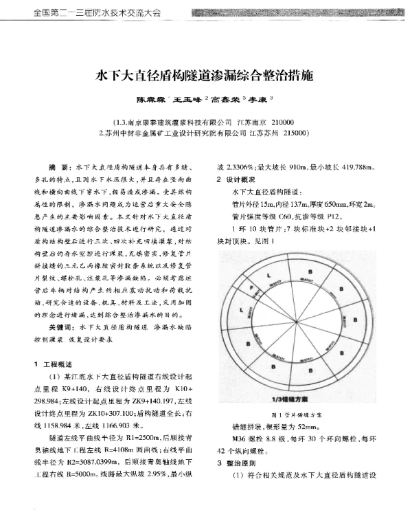 水下大直径盾构隧道渗漏综合整治措施