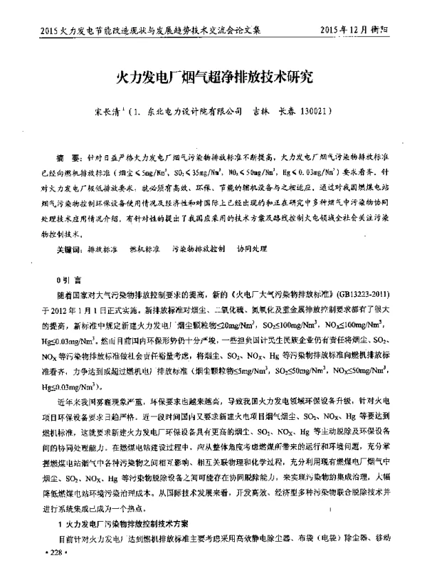 火力发电厂烟气超净排放技术研究