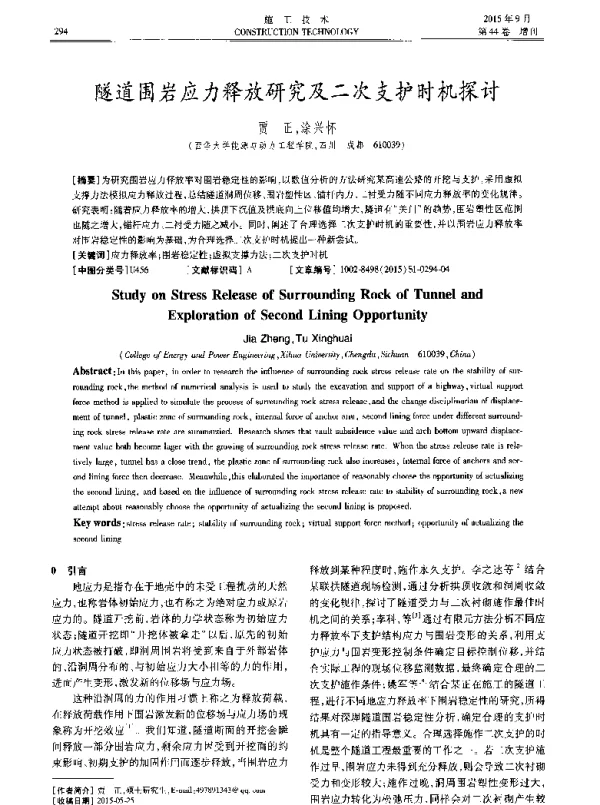 隧道围岩应力释放研究及二次支护时机探讨