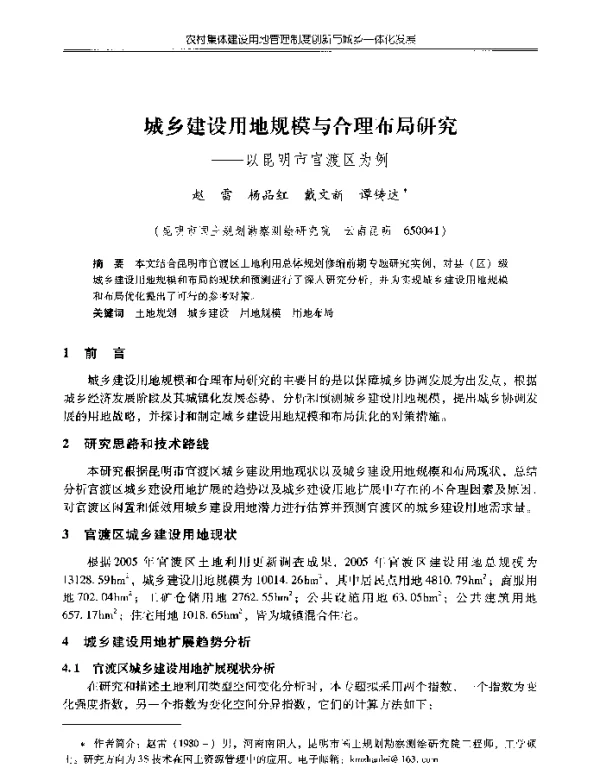 城乡建设用地规模与合理布局研究--以昆明市官渡区为例