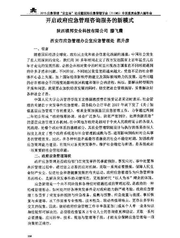 开启政府应急管理咨询服务的新模式