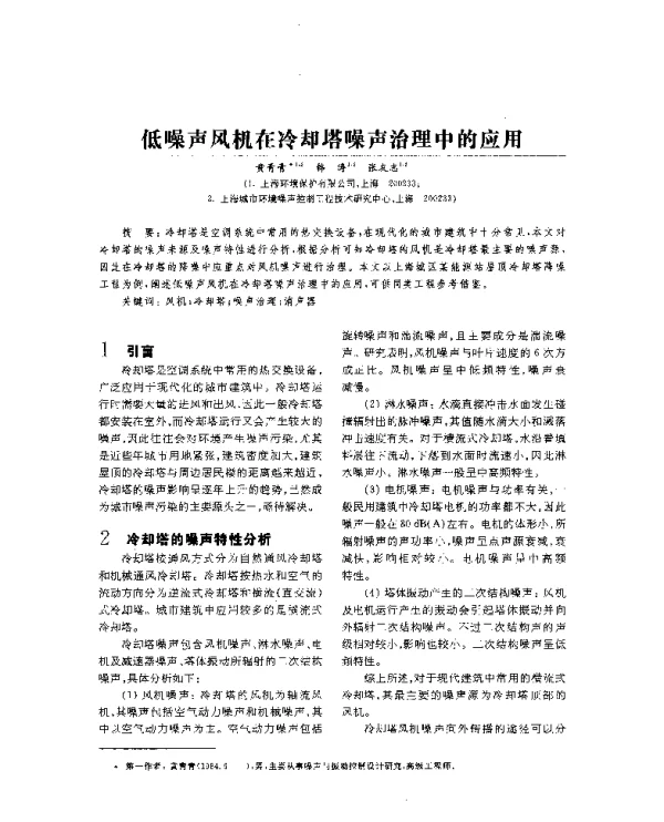 低噪声风机在冷却塔噪声治理中的应用