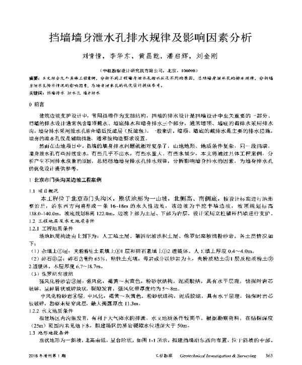 挡墙墙身泄水孔排水规律及影响因素分析