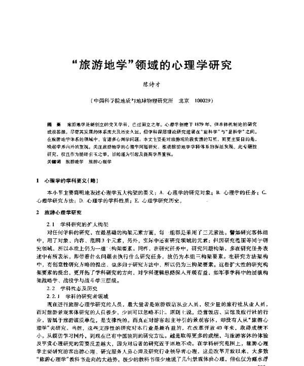 旅游地学领域的心理学研究