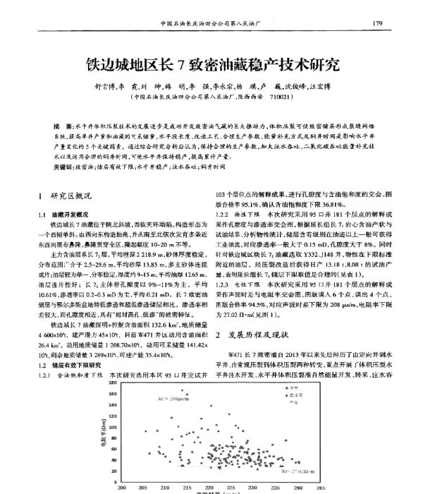 铁边城地区长7致密油藏稳产技术研究
