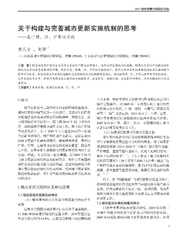 关于构建与完善城市更新实施机制的思考--基于穗、深、沪等地实践