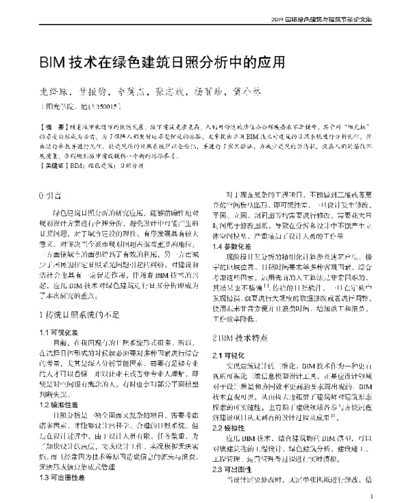 BIM技术在绿色建筑日照分析中的应用