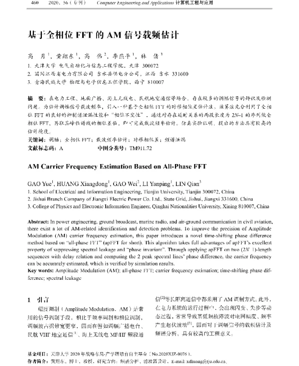 基于全相位FFT的AM信号载频估计