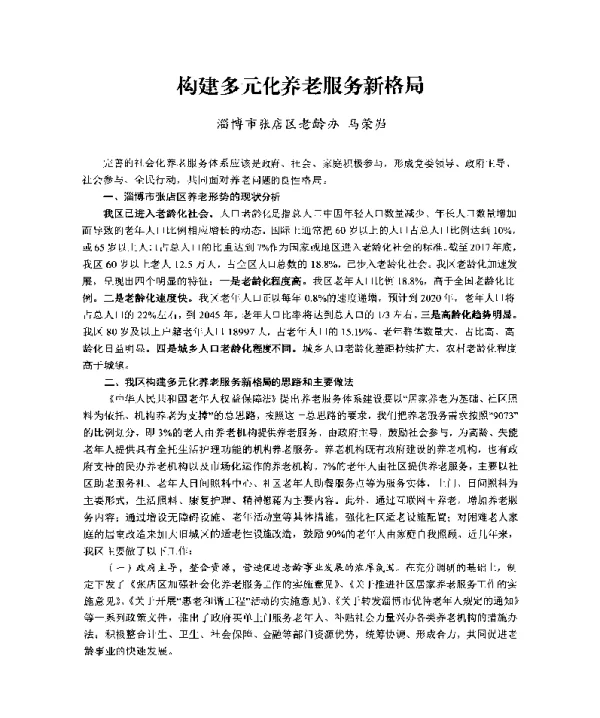 构建多元化养老服务新格局