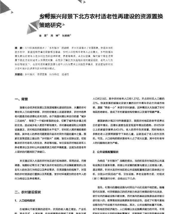 乡村振兴背景下北方农村适老性再建设的资源置换策略研究
